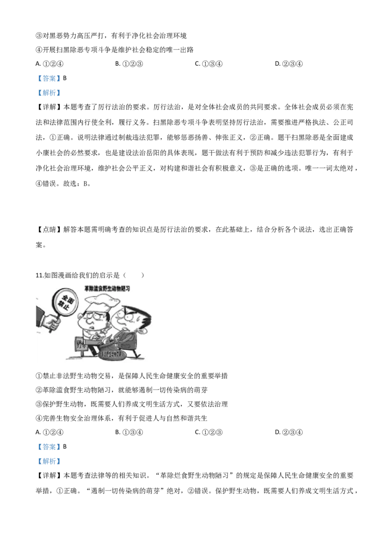 精品解析：湖南省岳阳市2020年中考道德与法治试题（解析版）_中考真题_7.政治中考真题2015-2024年_2020政治真题79份_2020年中考真题精品解析道德与法治（湖南岳阳卷）精编word版