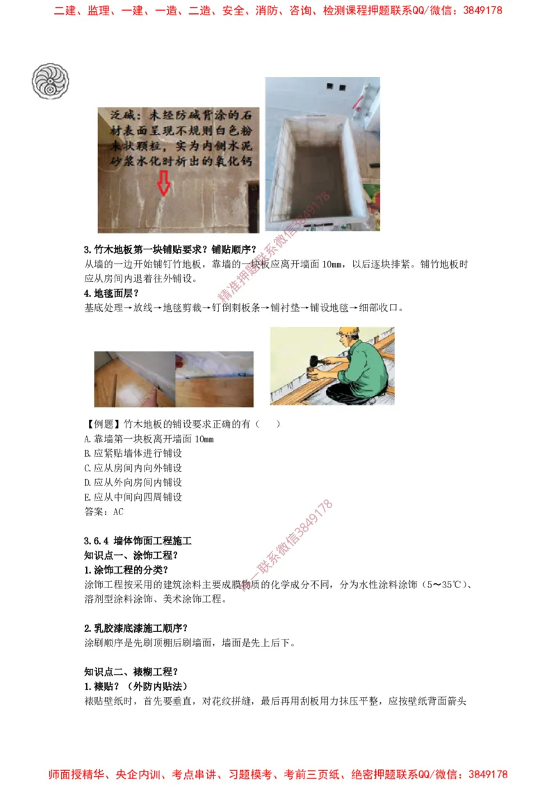 2025版-35-周超-第一篇-第三章-装饰装修工程施工（一）_2026年一级建造师_2026年一建建筑_2025年一建建筑SVIP_02-基础精讲✿高端面授✿深度强化_周超_讲义