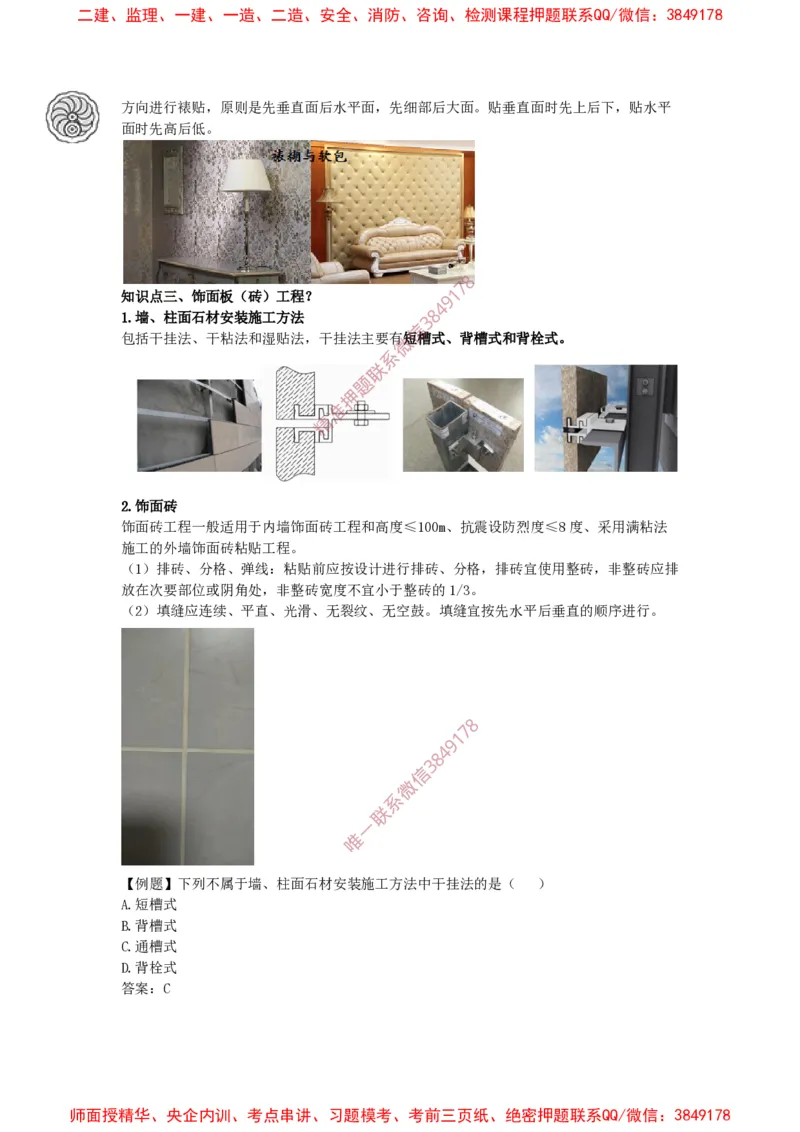 2025版-35-周超-第一篇-第三章-装饰装修工程施工（一）_2026年一级建造师_2026年一建建筑_2025年一建建筑SVIP_02-基础精讲✿高端面授✿深度强化_周超_讲义