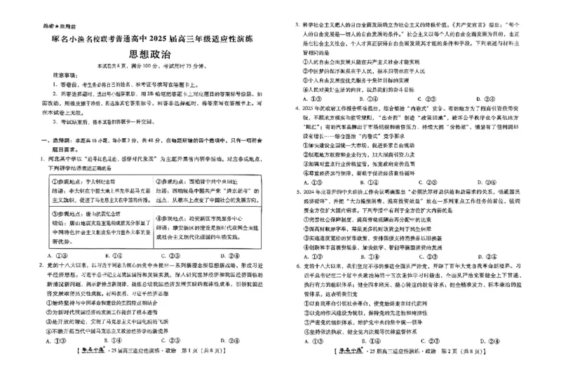 2025届河北省琢名小渔名校高三下学期4月适应性演练政治试题_2025年4月_250428琢名小渔河北琢名小渔名校联考普通高中2025届高三年级适应性演练考