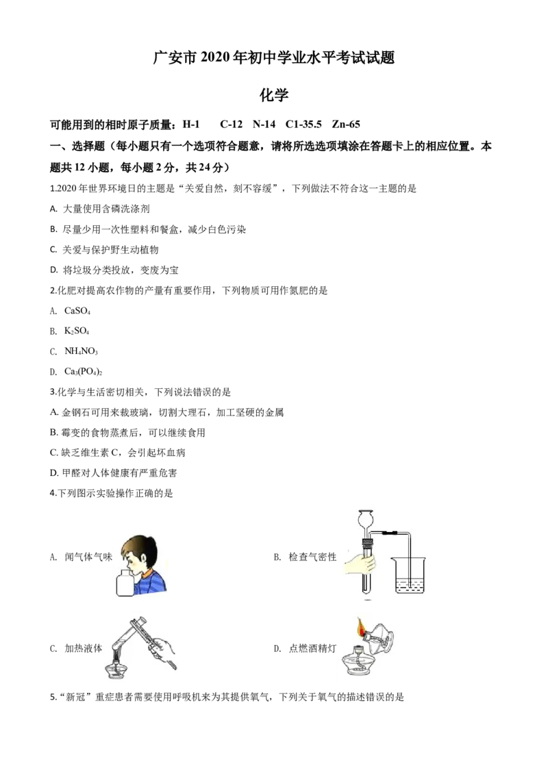 精品解析：四川省广安市2020年中考化学试题（原卷版）_中考真题_5.化学中考真题2015-2024年_2020中考化学真题（113份）_2020年中考真题精品解析化学（四川广安卷）精编word版