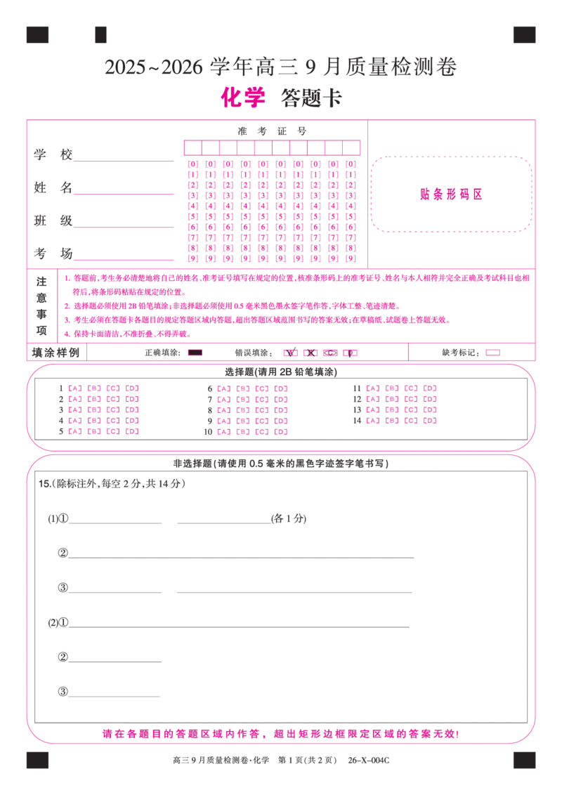 化学答题卡_2025年9月_250907山西省三晋卓越联盟2025～2026学年高三9月质量检测（26-X-004C）（全科）_化学