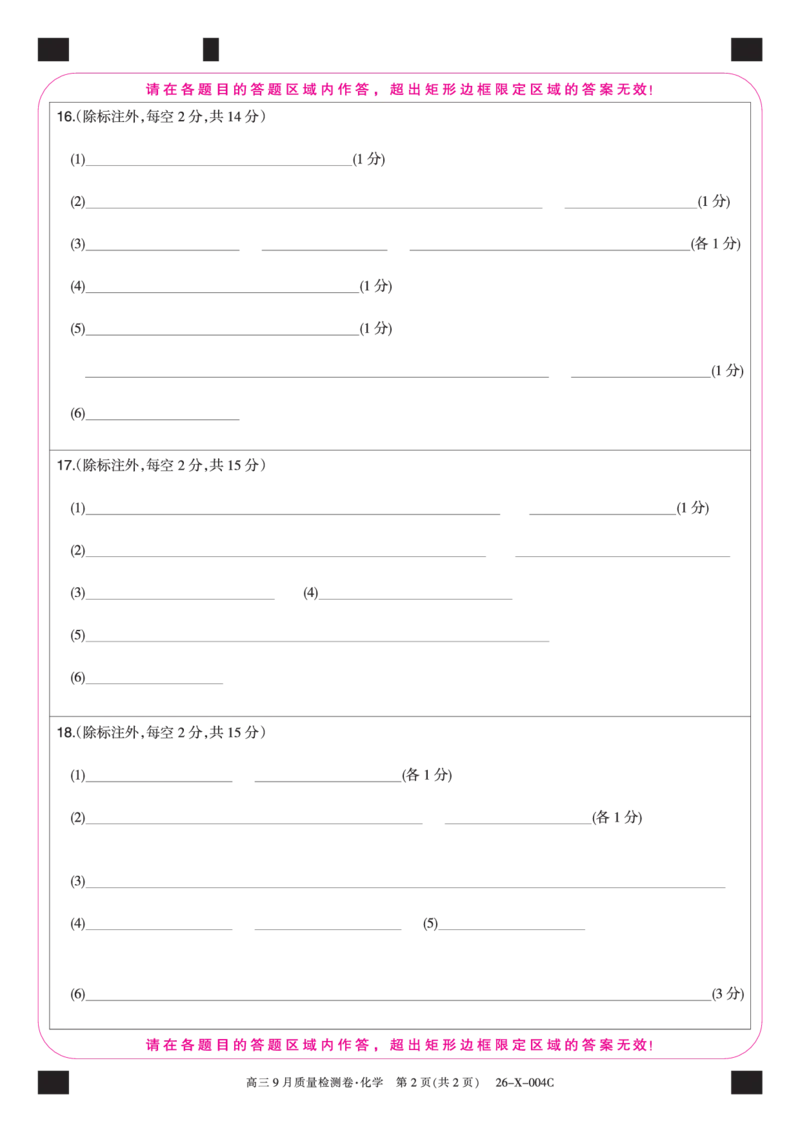 化学答题卡_2025年9月_250907山西省三晋卓越联盟2025～2026学年高三9月质量检测（26-X-004C）（全科）_化学