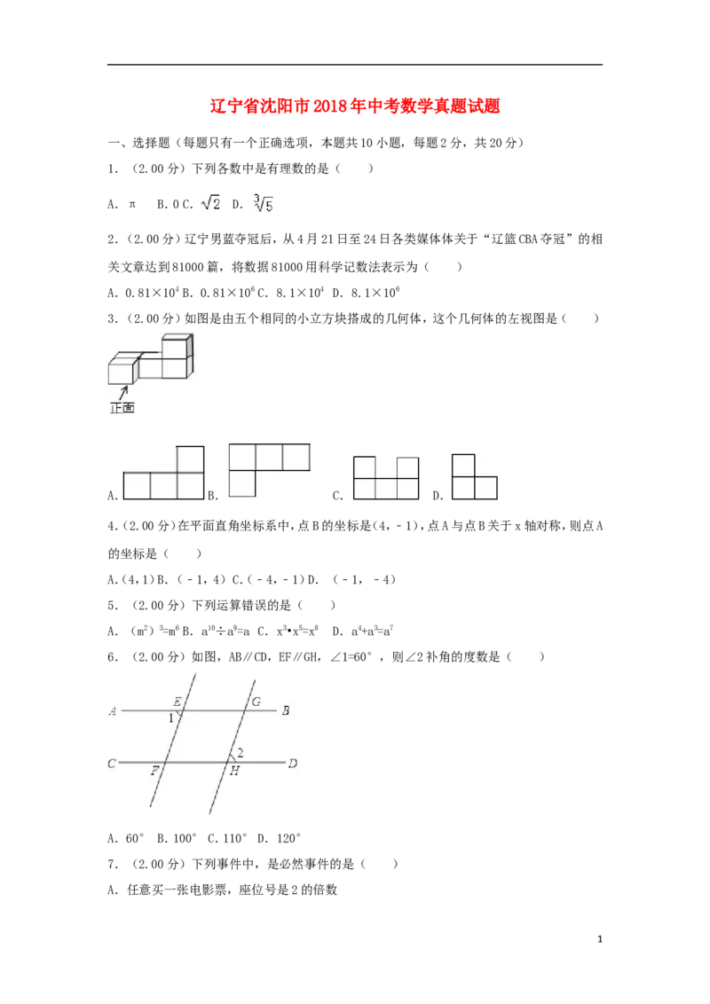 辽宁省沈阳市2018年中考数学真题试题（含解析）_中考真题_2.数学中考真题2015-2024年_2018年全国中考数学258份