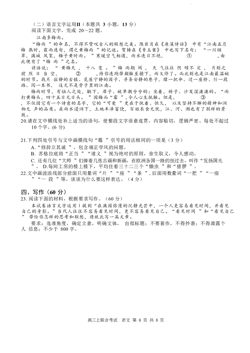 重庆市拔尖强基联盟育才中学校、万州高级中学、西南大学附属中学校2024届高三上学期12月联考语文(1)
