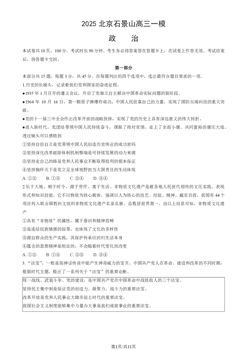 2025北京石景山高三一模政治试题+答案_2025年4月_250407北京市石景山2025节高三一模（全科）