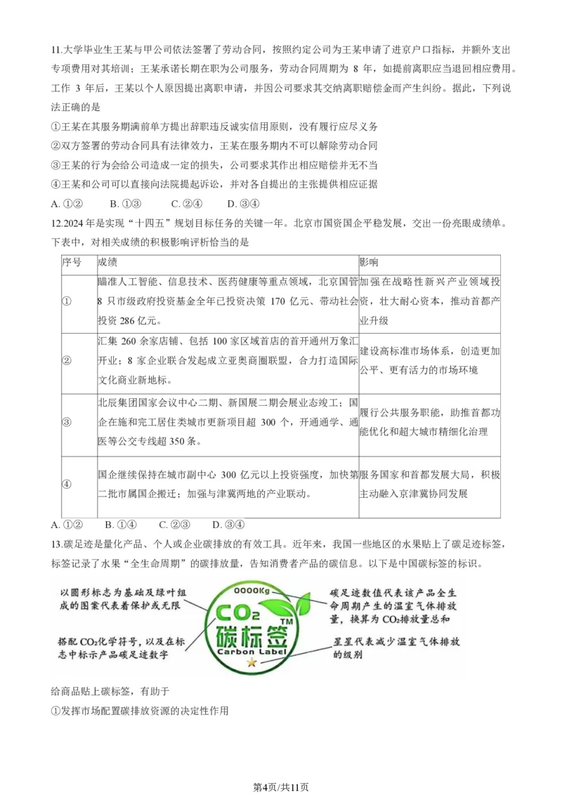 2025北京石景山高三一模政治试题+答案_2025年4月_250407北京市石景山2025节高三一模（全科）