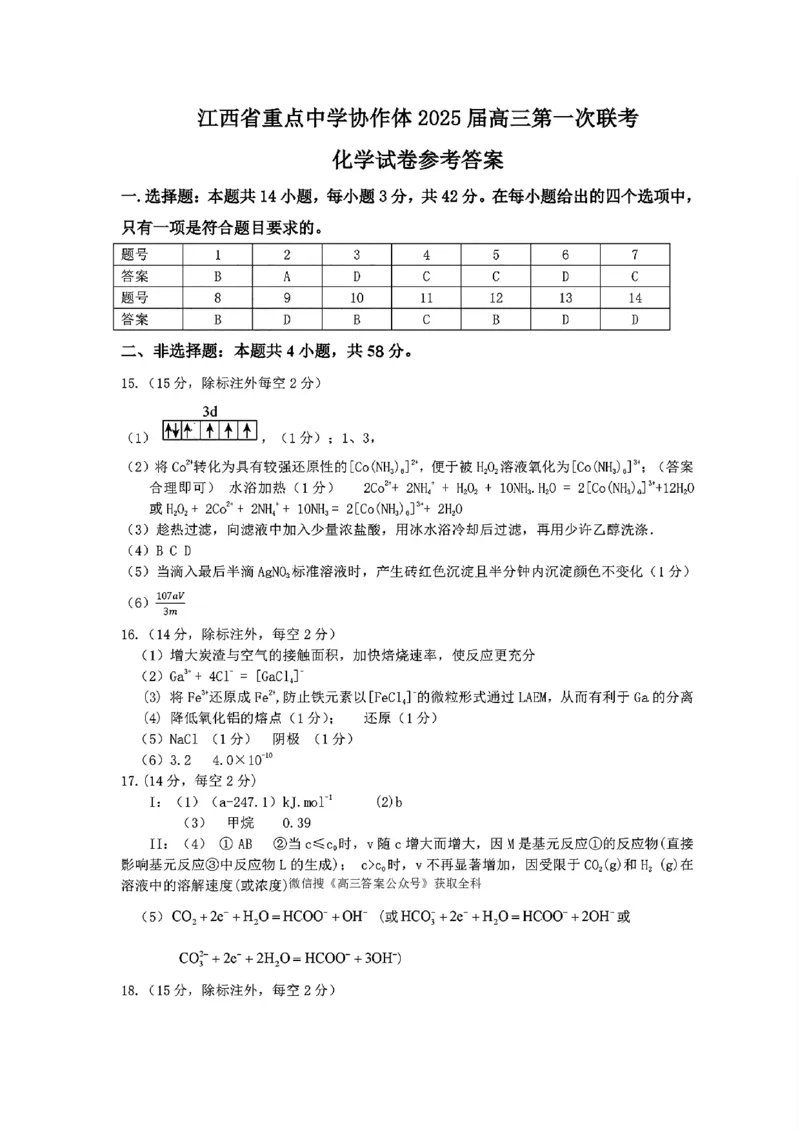 化学答案_2025年2月_250211江西省重点中学协作体2024-2025学年高三下学期第一次联考（全科）_江西省重点中学协作体2025届高三第一次联考化学