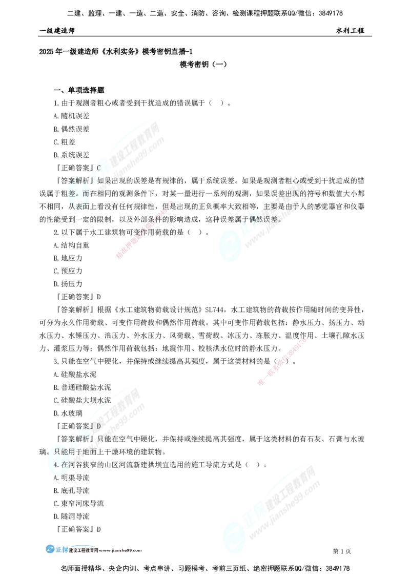 2025年一级建造师《水利实务》模考密钥直播-1_2026年一级建造师_2026年一建水利_2025年一建水利SVIP_03-习题精析✿实战特训✿模考通关_31-水利《模考密钥班》褚帅JG_讲义