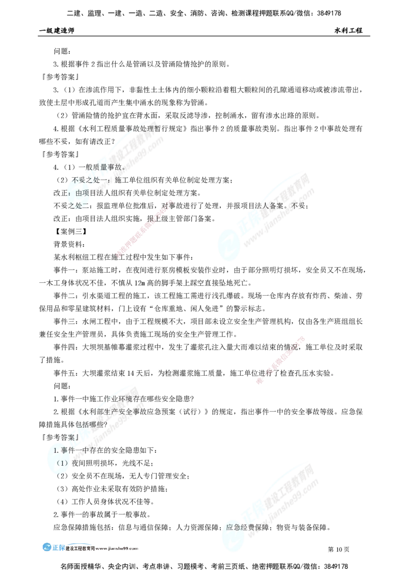 2025年一级建造师《水利实务》模考密钥直播-1_2026年一级建造师_2026年一建水利_2025年一建水利SVIP_03-习题精析✿实战特训✿模考通关_31-水利《模考密钥班》褚帅JG_讲义