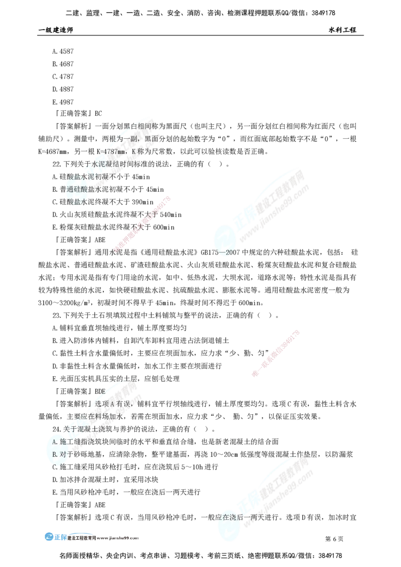 2025年一级建造师《水利实务》模考密钥直播-1_2026年一级建造师_2026年一建水利_2025年一建水利SVIP_03-习题精析✿实战特训✿模考通关_31-水利《模考密钥班》褚帅JG_讲义