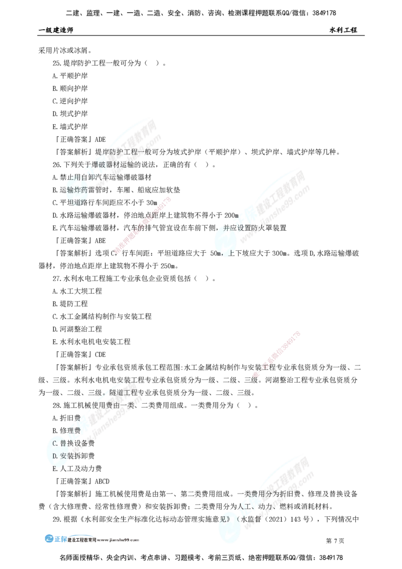 2025年一级建造师《水利实务》模考密钥直播-1_2026年一级建造师_2026年一建水利_2025年一建水利SVIP_03-习题精析✿实战特训✿模考通关_31-水利《模考密钥班》褚帅JG_讲义