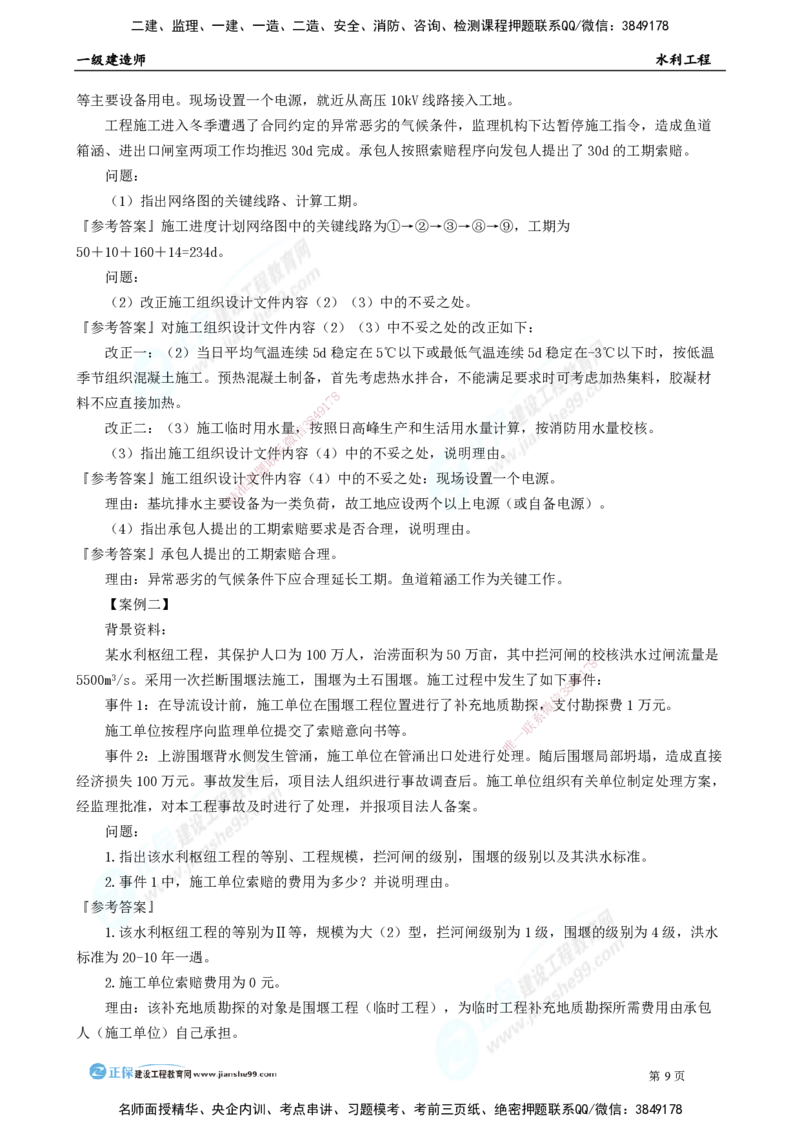 2025年一级建造师《水利实务》模考密钥直播-1_2026年一级建造师_2026年一建水利_2025年一建水利SVIP_03-习题精析✿实战特训✿模考通关_31-水利《模考密钥班》褚帅JG_讲义