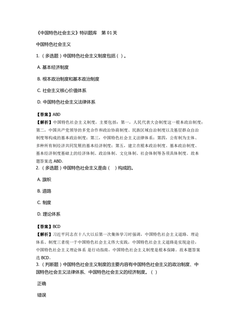 《中国特色社会主义》特训题库　第01关_2026考公资料_（49）政治理论合集_政治理论合集_2025国考新增课程政治理论部分_政治理论常识_政治理论版块_1.政治题库+解析