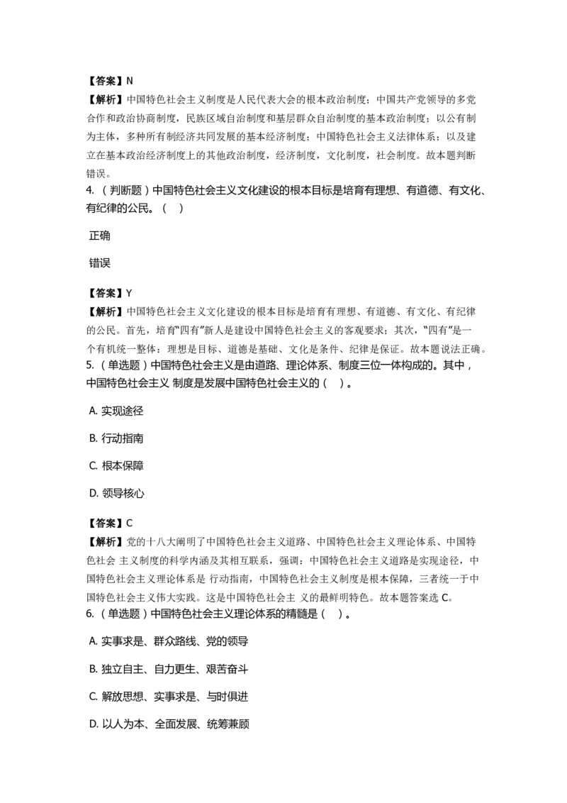 《中国特色社会主义》特训题库　第01关_2026考公资料_（49）政治理论合集_政治理论合集_2025国考新增课程政治理论部分_政治理论常识_政治理论版块_1.政治题库+解析