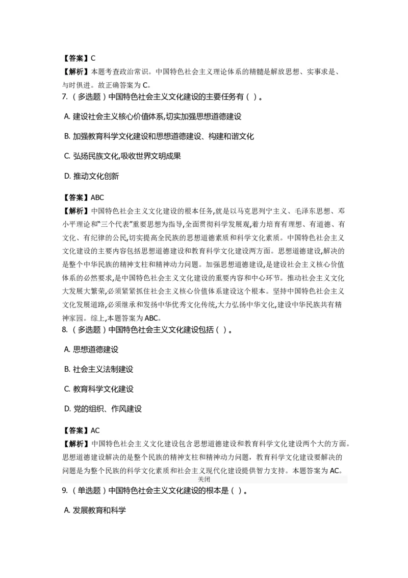 《中国特色社会主义》特训题库　第01关_2026考公资料_（49）政治理论合集_政治理论合集_2025国考新增课程政治理论部分_政治理论常识_政治理论版块_1.政治题库+解析