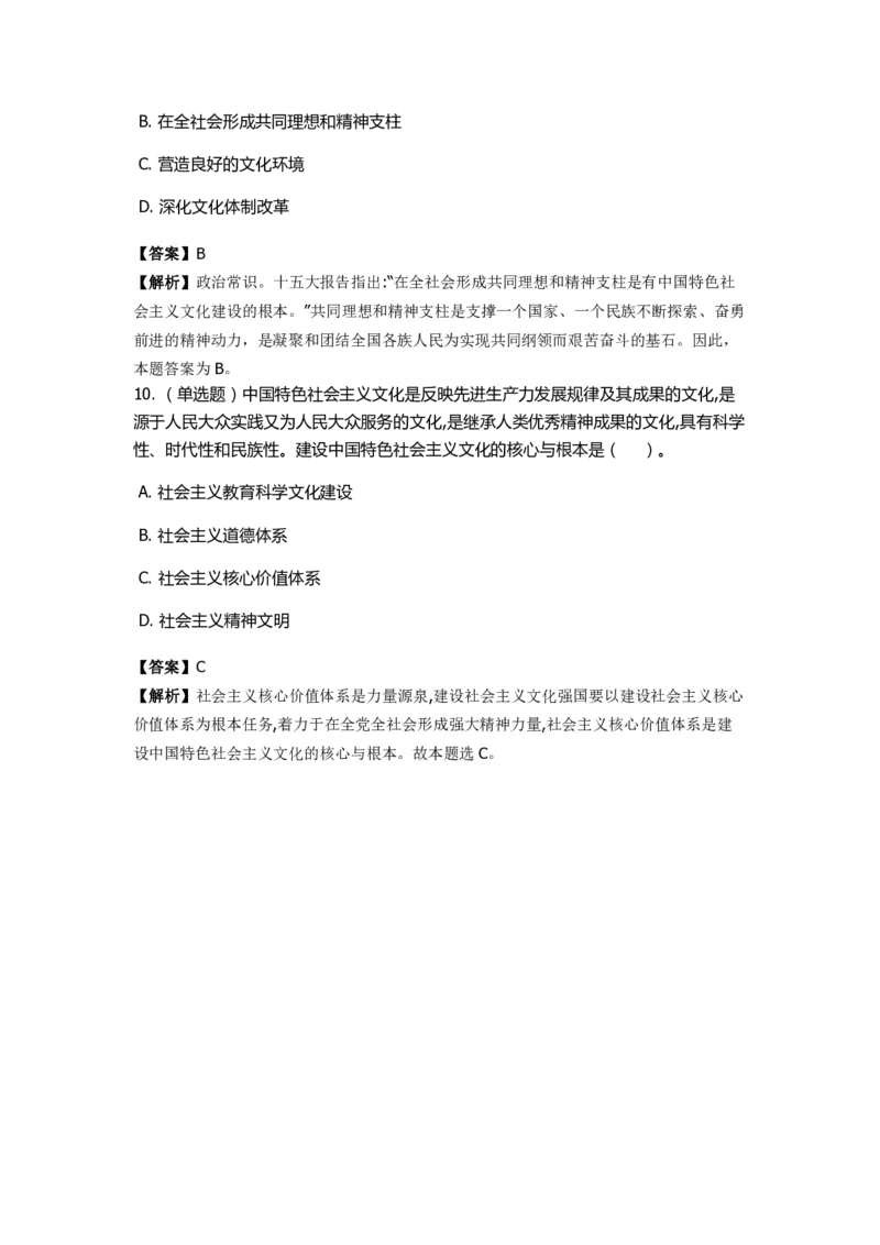 《中国特色社会主义》特训题库　第01关_2026考公资料_（49）政治理论合集_政治理论合集_2025国考新增课程政治理论部分_政治理论常识_政治理论版块_1.政治题库+解析