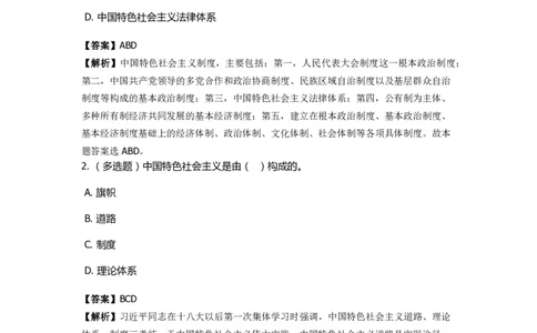 《中国特色社会主义》特训题库　第01关_2026考公资料_（49）政治理论合集_政治理论合集_2025国考新增课程政治理论部分_政治理论常识_政治理论版块_1.政治题库+解析