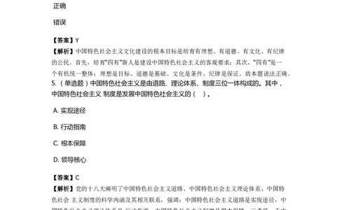 《中国特色社会主义》特训题库　第01关_2026考公资料_（49）政治理论合集_政治理论合集_2025国考新增课程政治理论部分_政治理论常识_政治理论版块_1.政治题库+解析