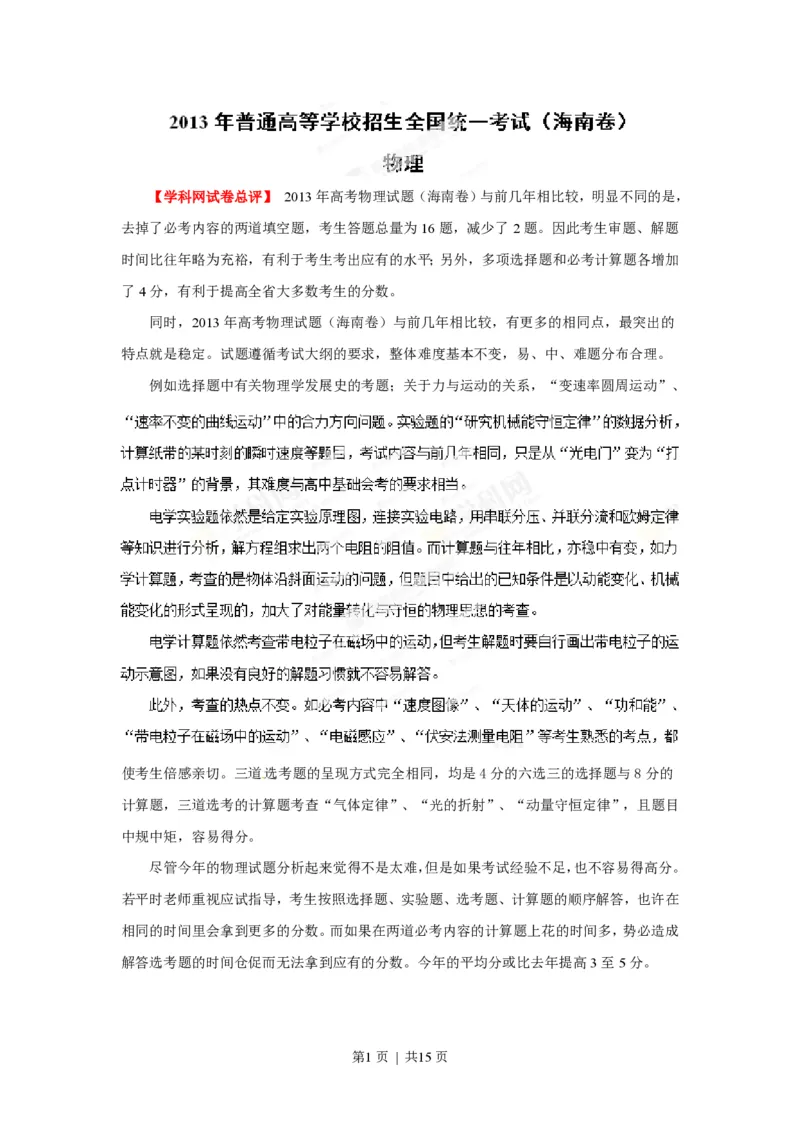 2013年高考物理试卷（海南）（空白卷）_物理历年高考真题_新&middot;PDF版2008-2025&middot;高考物理真题_物理（按省份分类）2008-2025_2008-2025&middot;（海南）物理高考真题