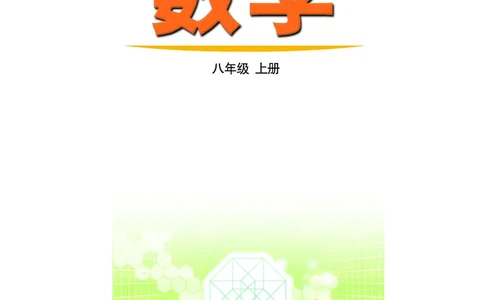 鲁教版8年级数学上册高清教材_4-教培资料-26年最新资料-同步更新_初中高中教资_03科三专项（进去保存报考的学科即可）_02科三专项（笔记真题思维导图教学设计版本二）