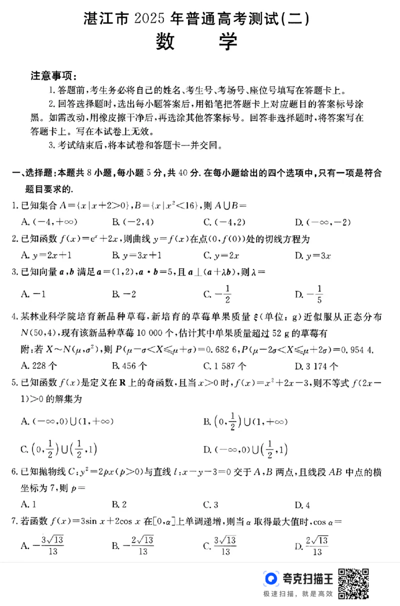 2025届广东省湛江市高三下学期4月二模数学试题（含答案）_2025年4月_2504182025届广东省湛江市高三下学期4月二模（全科）