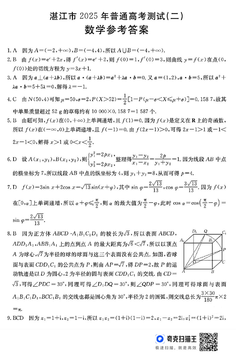 2025届广东省湛江市高三下学期4月二模数学试题（含答案）_2025年4月_2504182025届广东省湛江市高三下学期4月二模（全科）