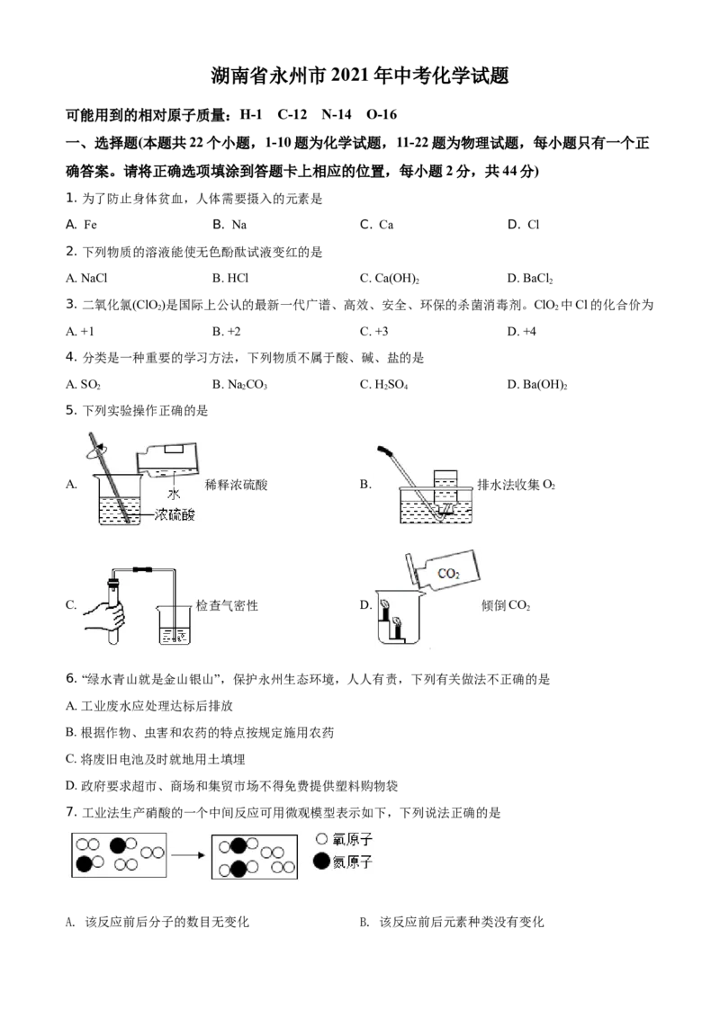 精品解析：湖南省永州市2021年中考化学试题（原卷版）_中考真题_5.化学中考真题2015-2024年_地区卷_湖南省_永州化学17-22缺20