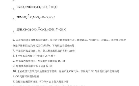 精品解析：湖南省永州市2021年中考化学试题（原卷版）_中考真题_5.化学中考真题2015-2024年_地区卷_湖南省_永州化学17-22缺20