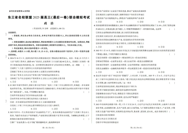 东三省名校联盟2025高三《最后一卷》联合模拟考试-政治_2025年5月_250523东三省名校联盟高三下学期高考最后一卷联合模拟考试（全科）