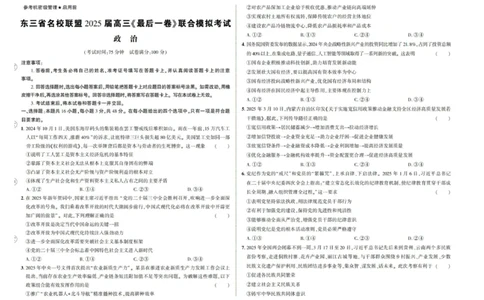 东三省名校联盟2025高三《最后一卷》联合模拟考试-政治_2025年5月_250523东三省名校联盟高三下学期高考最后一卷联合模拟考试（全科）
