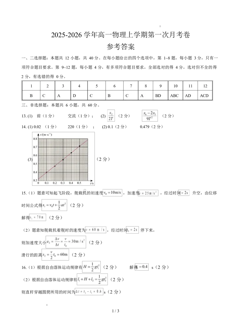 高一物理上学期第一次月考（人教版2019必修第一册，第1~2章）高一物理第一次月考卷（参考答案）（山东专用）_1多考区联考试卷_2510092025-2026学年高一物理上学期第一次月考