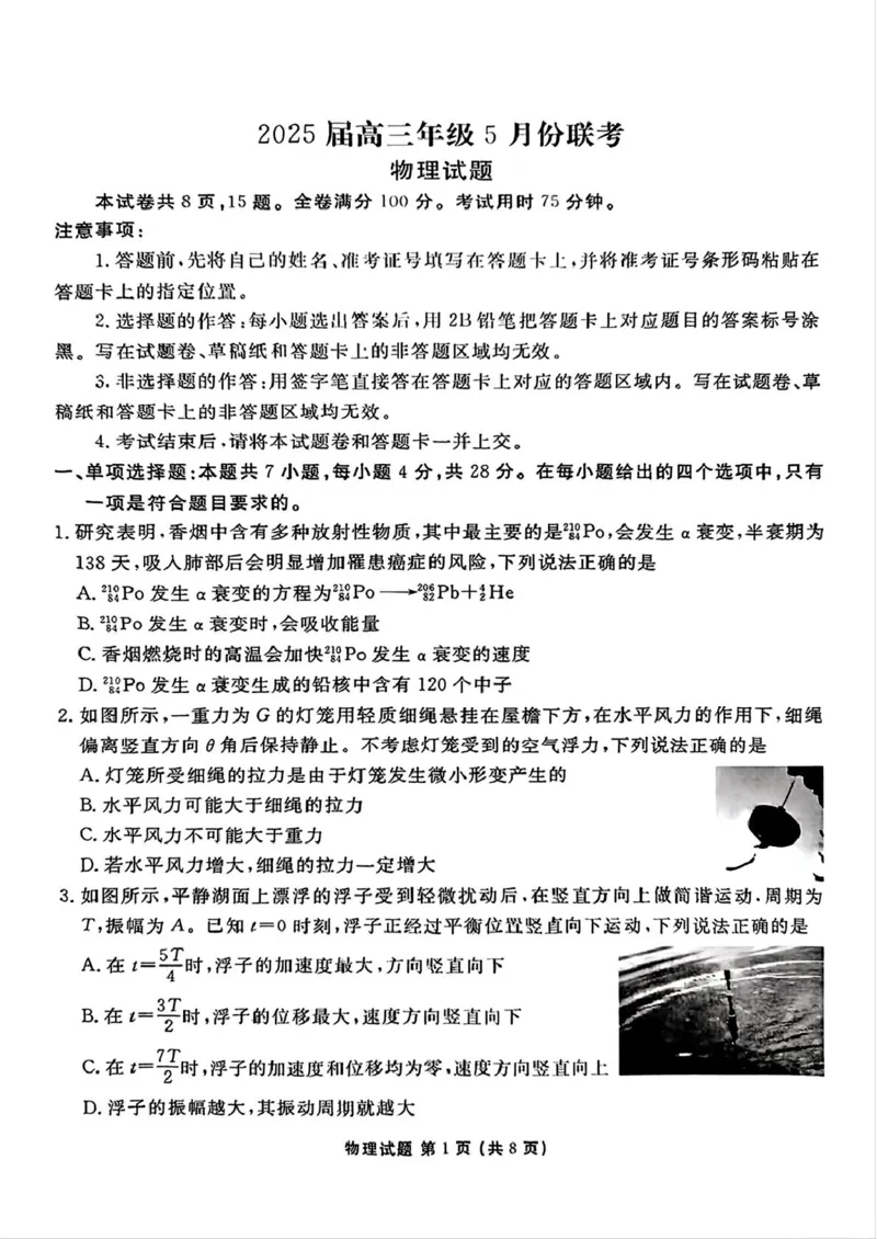 2025届广东茂名高三下学期5月联考物理试卷_2025年5月_250515衡水金卷2025届高三5月份联考（全科）_2025届广东省衡水金卷高三年级5月联考物理试卷