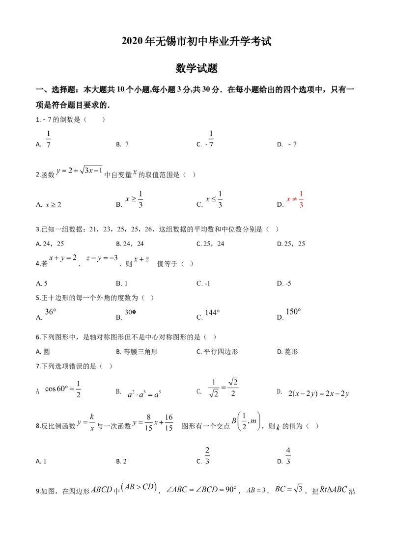 精品解析：江苏省无锡市2020年中考数学试题（原卷版）_中考真题_2.数学中考真题2015-2024年_2020全国多省多地中考数学真题126份_2020年中考真题精品解析数学（江苏无锡卷）精编word版