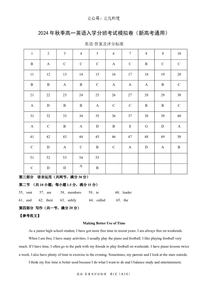 高一英语（新高考通用）01（答案及评分标准）_1多考区联考试卷_08272024年秋季高一入学分班考试模拟卷（word解析含答题卡）_英语（新高考通用）01-2024年秋季高一入学分班考试模拟卷