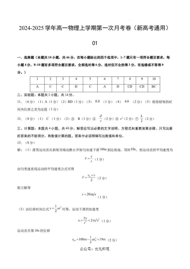 高一物理第一次月考卷01（参考答案）（人教2019）_1多考区联考试卷_0920（新高考通用）黄金卷：2024-2025学年高一上学期第一次月考（含答题卡word解析版）