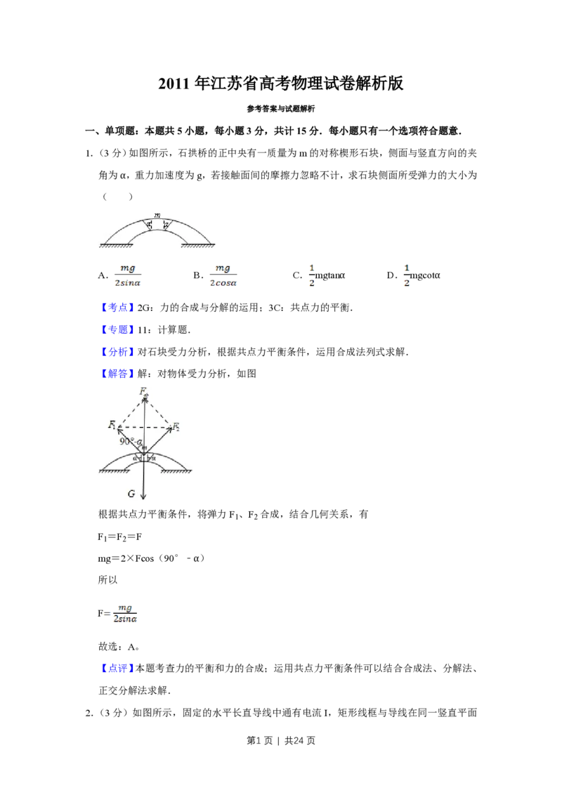 2011年高考物理试卷（江苏）（解析卷）_物理历年高考真题_新&middot;PDF版2008-2025&middot;高考物理真题_物理（按年份分类）2008-2025_2011&middot;高考物理真题