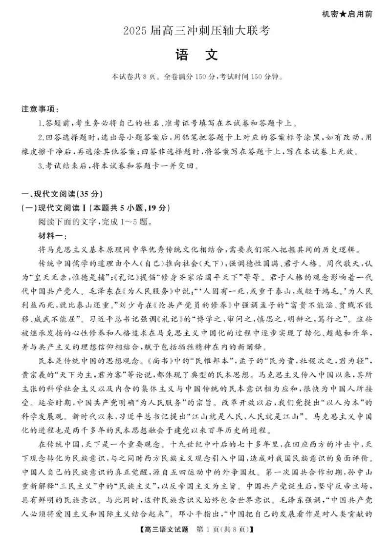 2025届湖南高三天壹冲刺压轴大联考语文试题_2025年5月_2505282025届湖南高三天壹冲刺压轴大联考（全科）