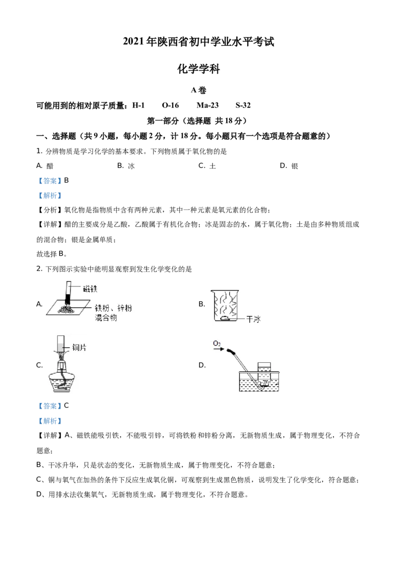 精品解析：陕西省2021年中考化学试题（解析版）_中考真题_5.化学中考真题2015-2024年_地区卷_陕西省中考化学08-21（陕西省统一试卷）