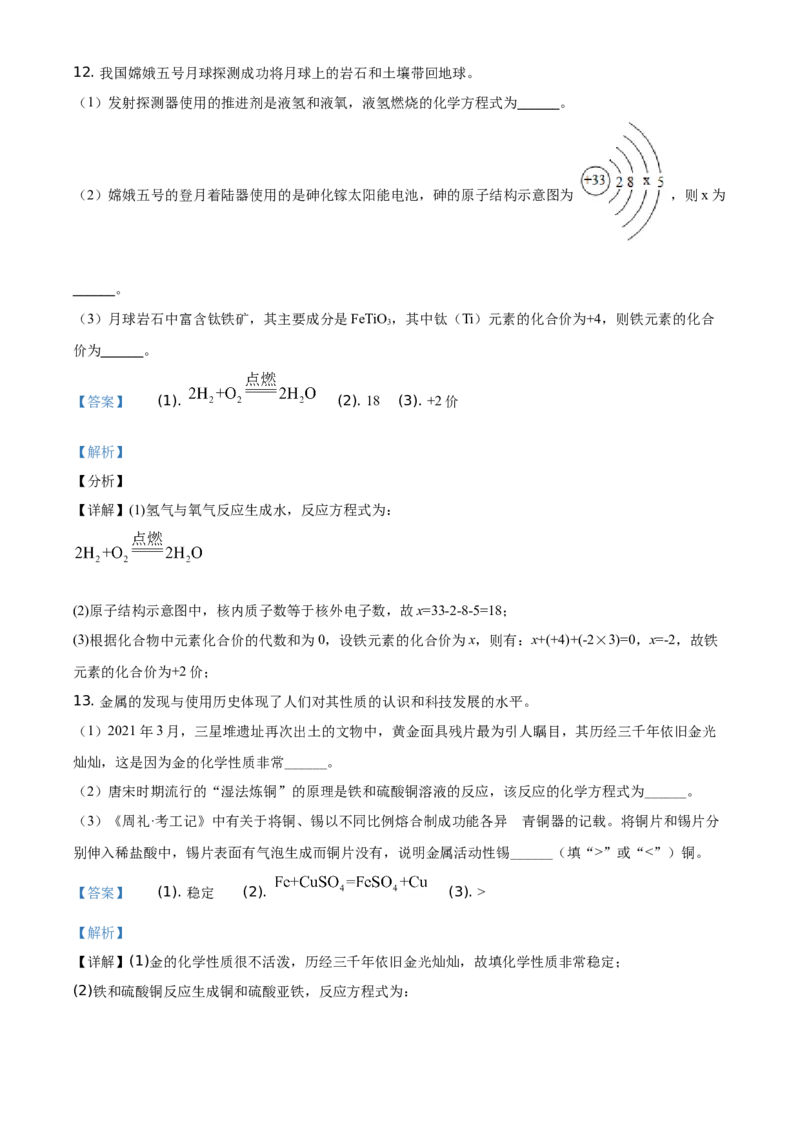 精品解析：陕西省2021年中考化学试题（解析版）_中考真题_5.化学中考真题2015-2024年_地区卷_陕西省中考化学08-21（陕西省统一试卷）