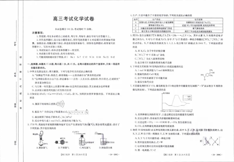辽宁省县级重点高中协作体2023-2024学年高三上学期末考试化学试题_2024届辽宁省高三1月金太阳联考（24-260C）_辽宁省2024届高三1月金太阳联考（24-260C）化学