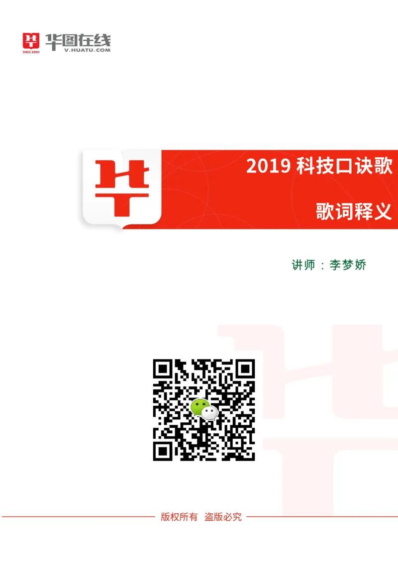 课件01.《2019科技口诀歌》歌词释义_2026考公资料_（20）李梦娇_4李梦娇所有的口诀歌合集（全全全！！）_常识判断2019科技口诀歌
