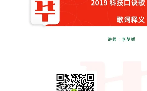 课件01.《2019科技口诀歌》歌词释义_2026考公资料_（20）李梦娇_4李梦娇所有的口诀歌合集（全全全！！）_常识判断2019科技口诀歌
