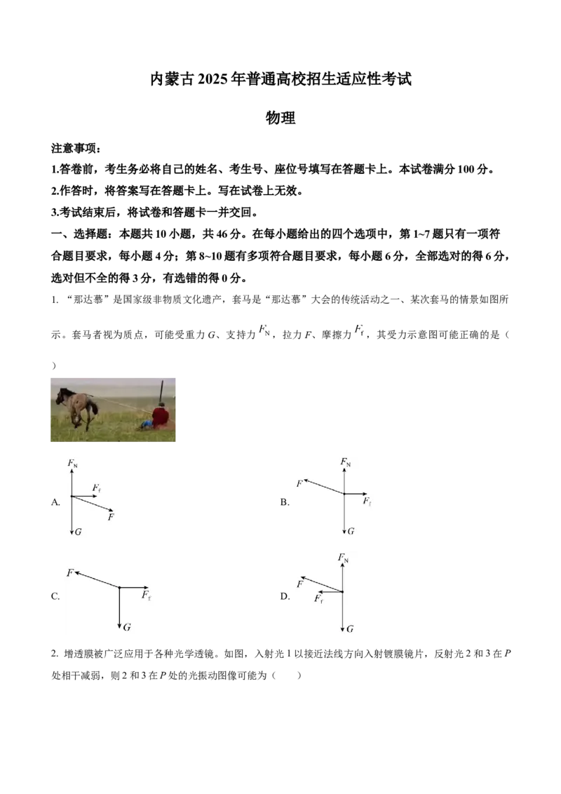 2025年1月八省联考高考综合改革适应性测试&mdash;&mdash;高三物理试卷Word版无答案（内蒙古）_2025年1月_❤2025年高考综合改革适应性演练（八省联考）(1)