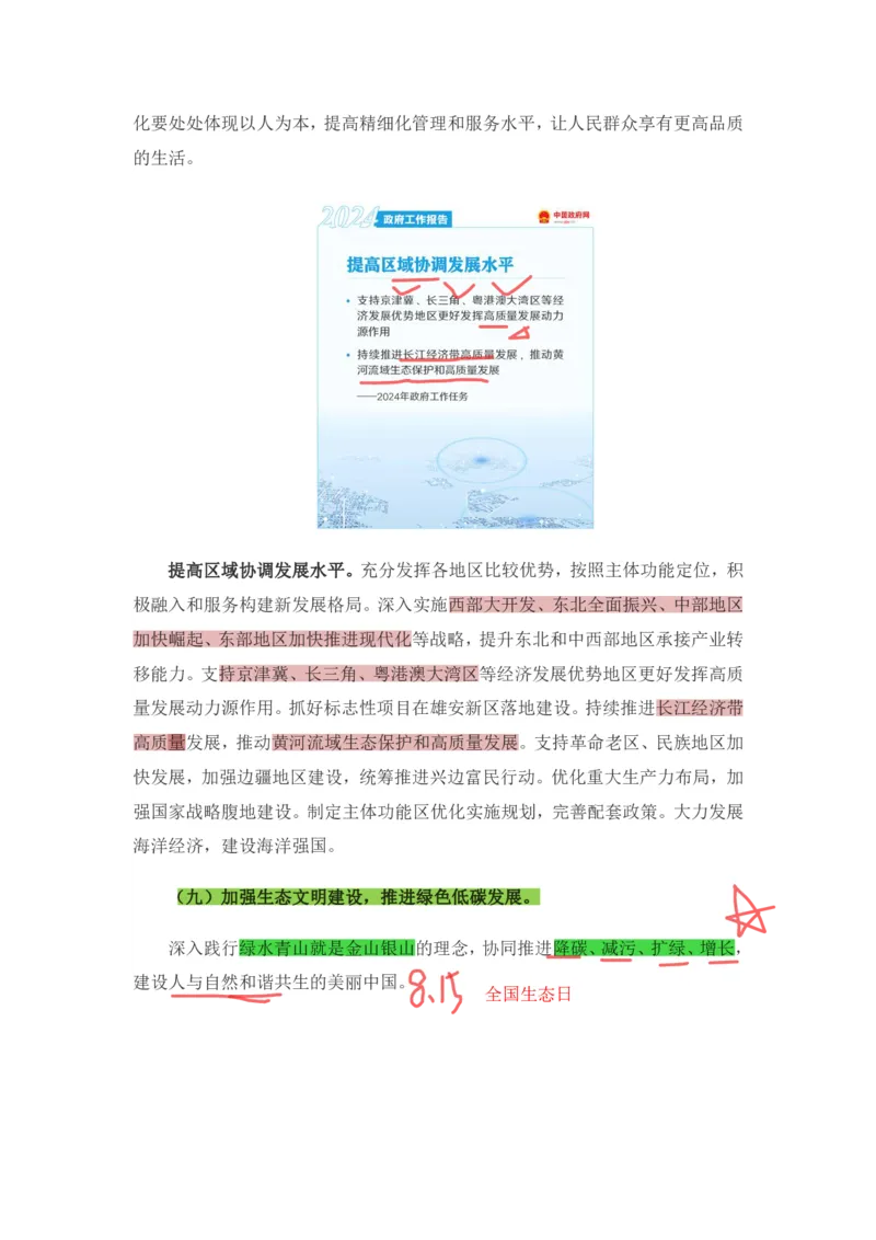 丹丹老师2024政府工作报告（带图版）_2026考公资料_（49）政治理论合集_政治理论名师类_常识2025丹丹国省考常识全家桶（系统课+套题课+冲刺课）_讲义_重要热点课程赠送资料