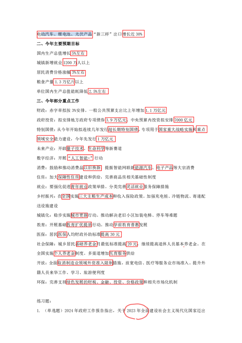 丹丹老师2024政府工作报告（带图版）_2026考公资料_（49）政治理论合集_政治理论名师类_常识2025丹丹国省考常识全家桶（系统课+套题课+冲刺课）_讲义_重要热点课程赠送资料