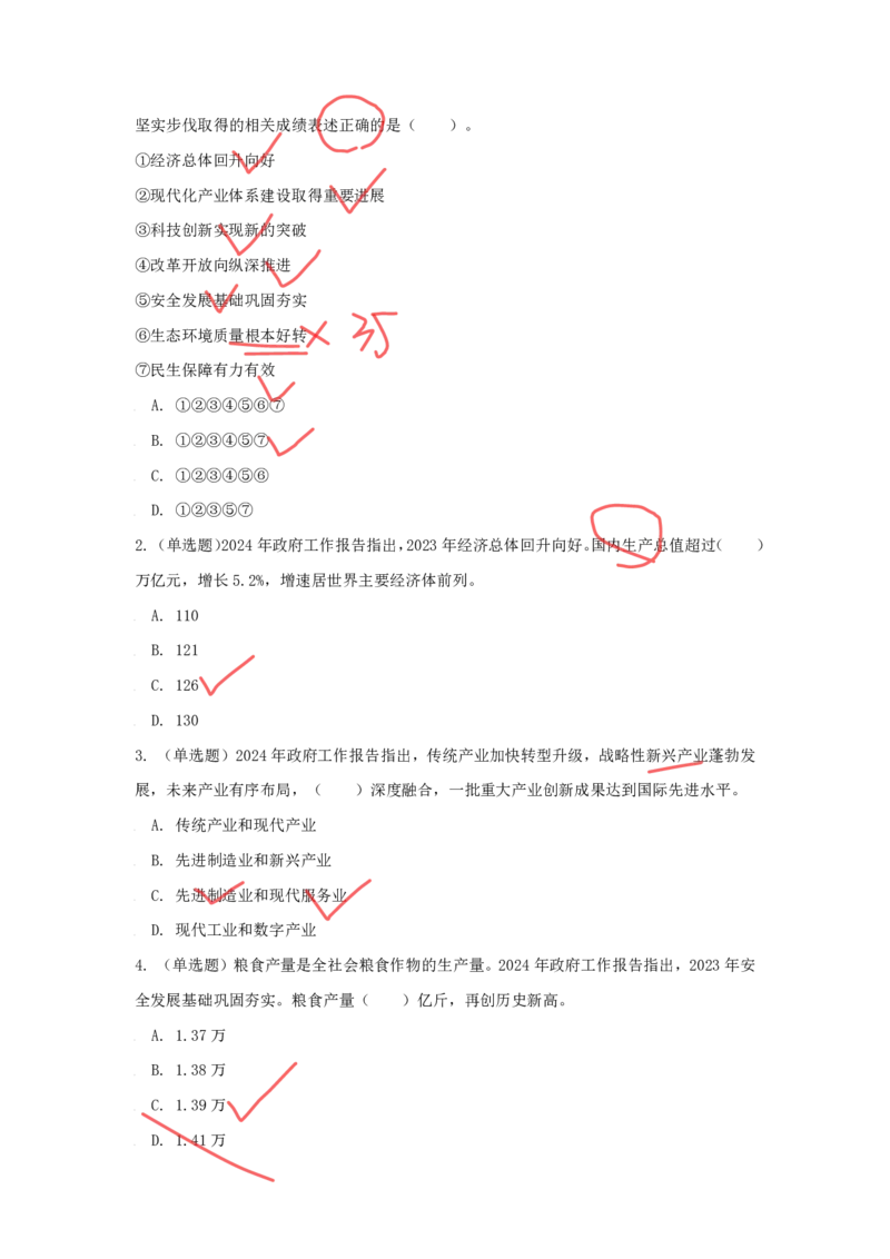 丹丹老师2024政府工作报告（带图版）_2026考公资料_（49）政治理论合集_政治理论名师类_常识2025丹丹国省考常识全家桶（系统课+套题课+冲刺课）_讲义_重要热点课程赠送资料