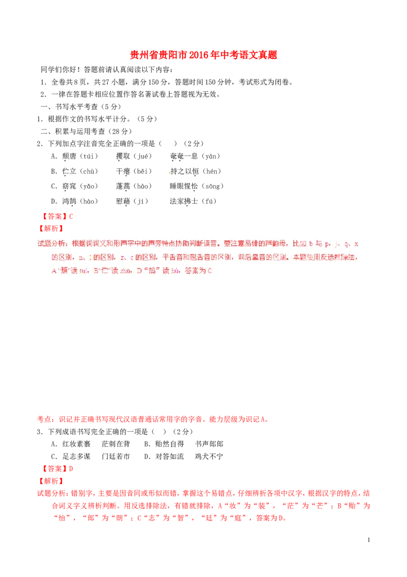 贵州省贵阳市2016年中考语文真题（含解析）_中考真题_1.语文中考真题2015-2024年_2016年全国中考语文140份_2016年全国中考YuWen140份
