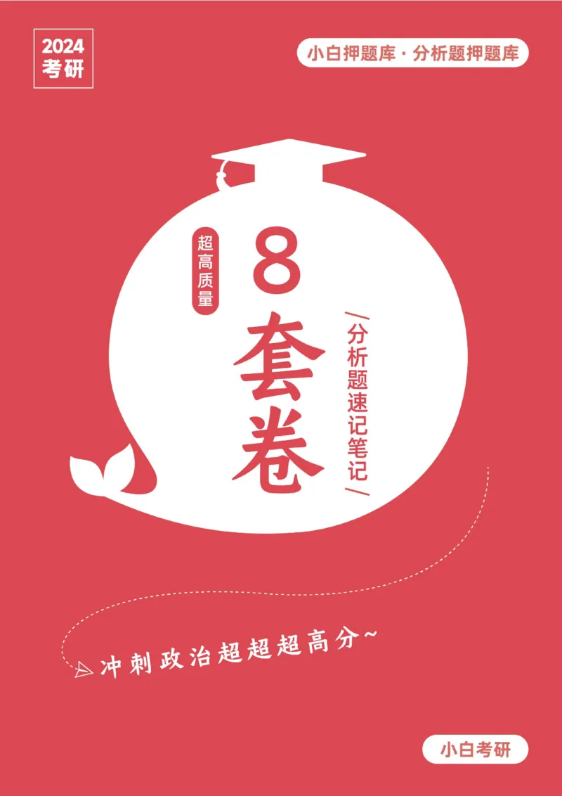 分析题押题库&middot;八套卷速记笔记（卷5）_2026考公资料_（49）政治理论合集_政治理论合集_2025考研政治pdf（笔记）_肖秀荣考研政治_24肖秀荣_24肖八背诵版_小白考研_分析题