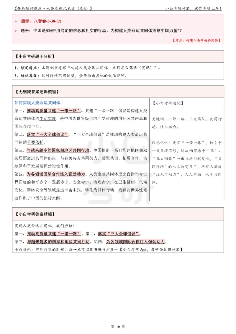 分析题押题库&middot;八套卷速记笔记（卷5）_2026考公资料_（49）政治理论合集_政治理论合集_2025考研政治pdf（笔记）_肖秀荣考研政治_24肖秀荣_24肖八背诵版_小白考研_分析题